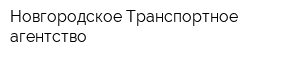 Новгородское Транспортное агентство