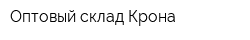 Оптовый склад Крона