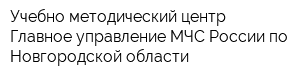 Учебно-методический центр Главное управление МЧС России по Новгородской области