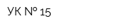 УК   15