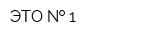ЭТО   1