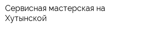 Сервисная мастерская на Хутынской