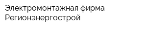 Электромонтажная фирма Регионэнергострой