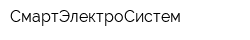СмартЭлектроСистем