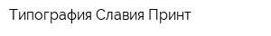 Типография Славия-Принт