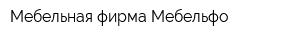 Мебельная фирма Мебельфо