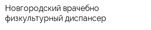 Новгородский врачебно-физкультурный диспансер