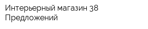 Интерьерный магазин 38 Предложений
