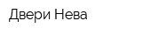 Двери Нева