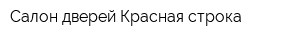 Салон дверей Красная строка