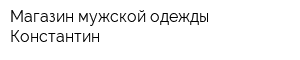 Магазин мужской одежды Константин
