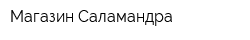Магазин Саламандра