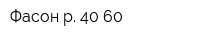 Фасон р 40-60