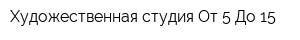 Художественная студия От 5 До 15