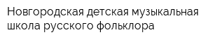 Новгородская детская музыкальная школа русского фольклора