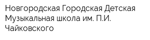 Новгородская Городская Детская Музыкальная школа им ПИ Чайковского