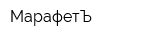 МарафетЪ