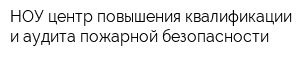 НОУ центр повышения квалификации и аудита пожарной безопасности