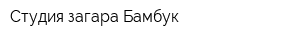 Студия загара Бамбук