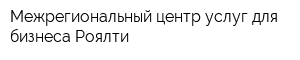 Межрегиональный центр услуг для бизнеса Роялти
