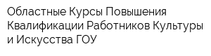 Областные Курсы Повышения Квалификации Работников Культуры и Искусства ГОУ