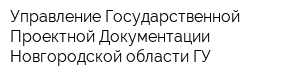 Управление Государственной Проектной Документации Новгородской области ГУ