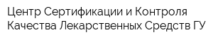 Центр Сертификации и Контроля Качества Лекарственных Средств ГУ