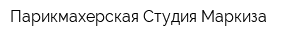 Парикмахерская Студия Маркиза