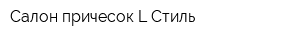 Салон причесок L-Стиль