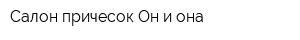 Салон причесок Он и она