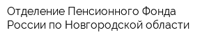 Отделение Пенсионного Фонда России по Новгородской области