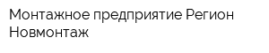 Монтажное предприятие Регион Новмонтаж