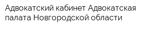 Адвокатский кабинет Адвокатская палата Новгородской области