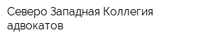 Северо-Западная Коллегия адвокатов