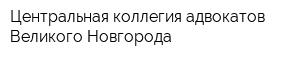 Центральная коллегия адвокатов Великого Новгорода