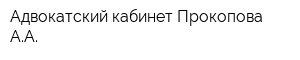 Адвокатский кабинет Прокопова АА