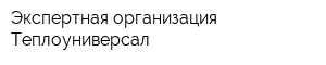 Экспертная организация Теплоуниверсал