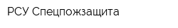 РСУ Спецпожзащита