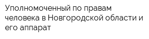 Уполномоченный по правам человека в Новгородской области и его аппарат