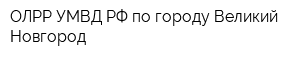 ОЛРР УМВД РФ по городу Великий Новгород