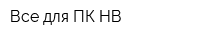 Все для ПК-НВ