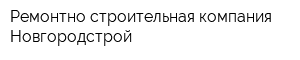 Ремонтно-строительная компания Новгородстрой