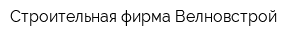 Строительная фирма Велновстрой