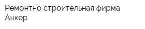 Ремонтно-строительная фирма Анкер