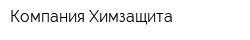 Компания Химзащита