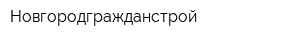 Новгородгражданстрой