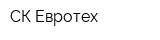 СК Евротех