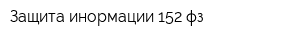 Защита инормации 152-фз
