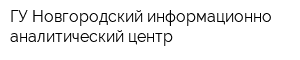 ГУ Новгородский информационно-аналитический центр