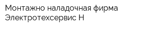 Монтажно-наладочная фирма Электротехсервис-Н